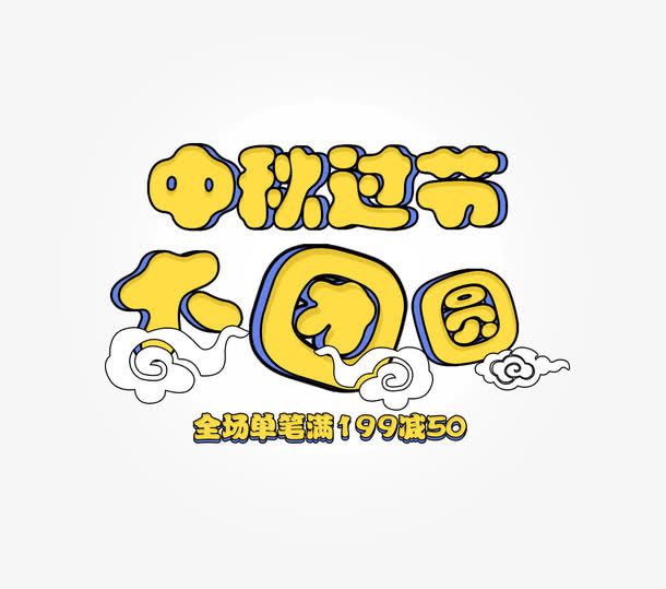 中秋过节大团圆主题艺术字免抠