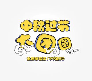 中秋过节大团圆主题艺术字免抠