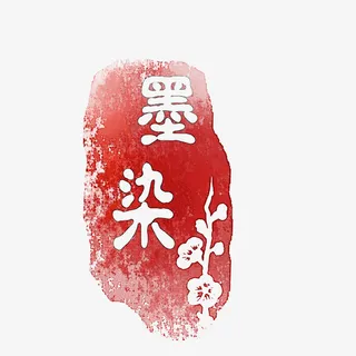 墨染，不染梅花，字体印章免抠