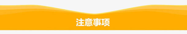 注意事项工具条淘宝素材免抠
