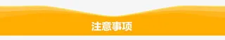 注意事项工具条淘宝素材免抠