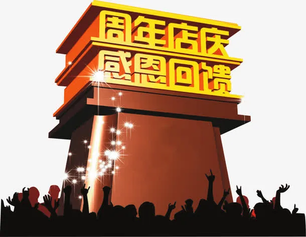 周年店庆感恩回馈立体字免抠