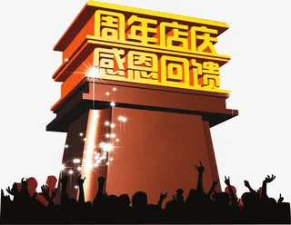 周年店庆感恩回馈立体字免抠