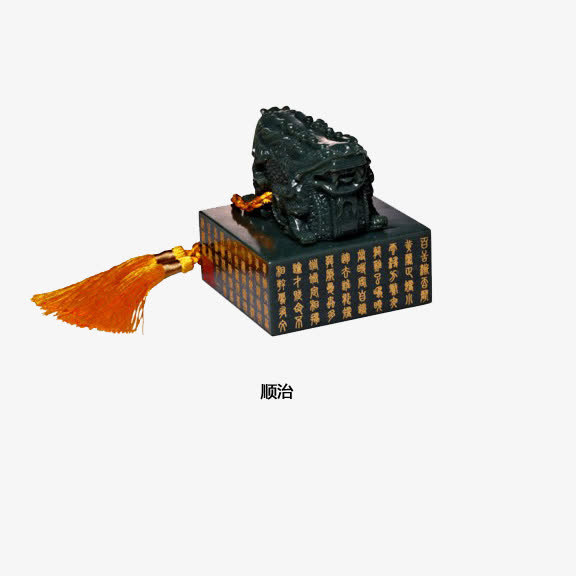 顺治御玺免抠