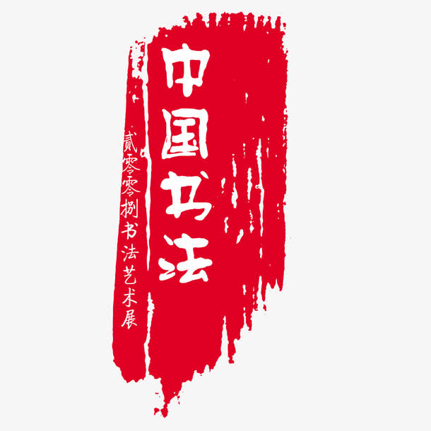 可改中国书法古印免抠
