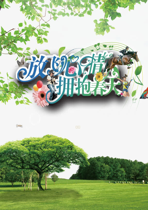 放飞心情拥抱春天免抠标签元素