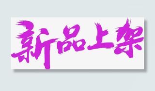 新品上架促销免抠