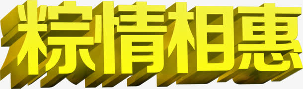 粽情相惠端午节黄色立体字免抠