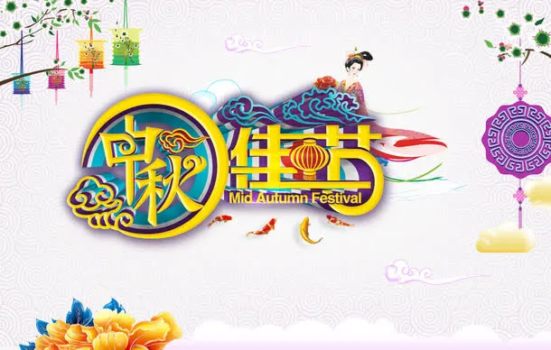 中秋佳节免抠免抠