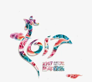 2017新年快乐免抠