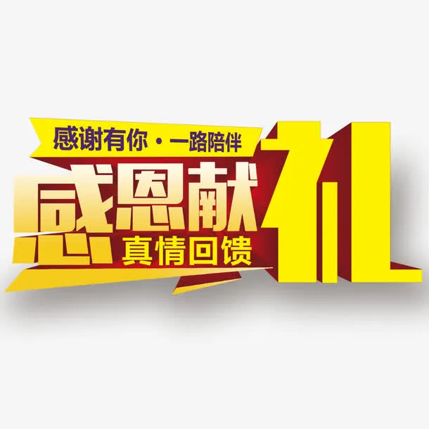 感恩有礼免抠