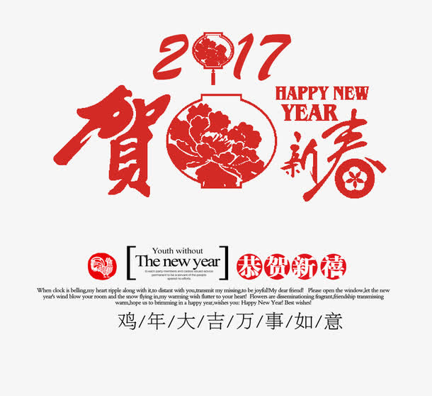 2017贺新春免抠