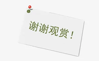 谢谢观赏地表免抠