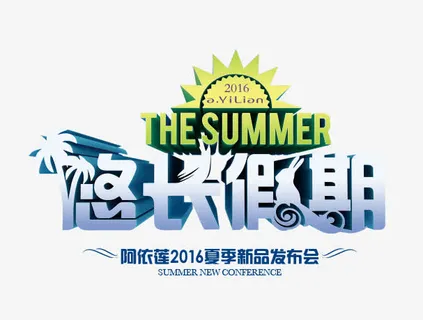 悠长假期艺术字免抠