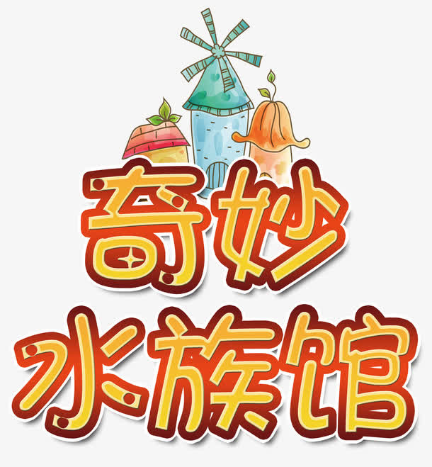 奇妙水族馆免抠