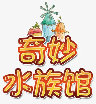 奇妙水族馆免抠