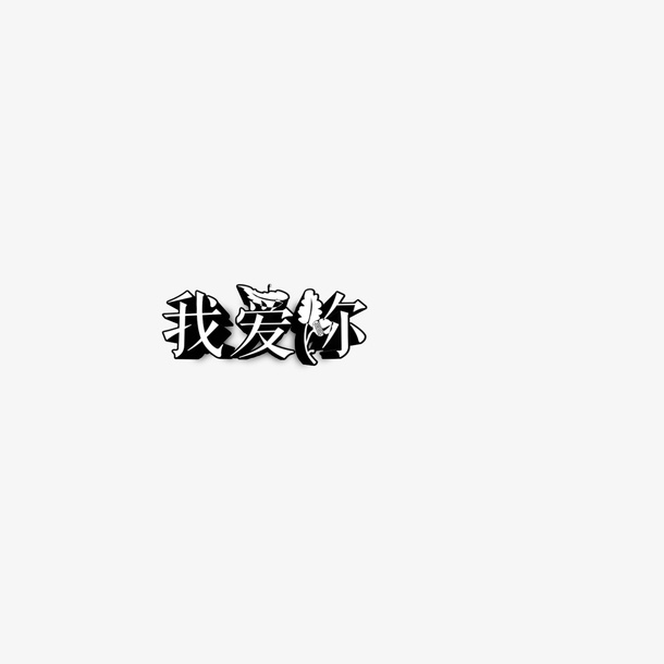 花式字体素材免抠