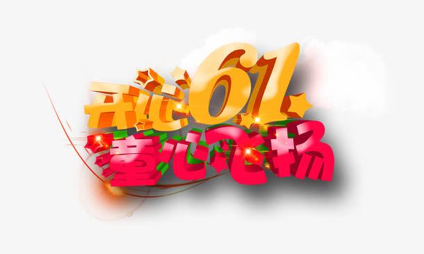 开心六一艺术字图案素材免抠