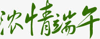 浓情端午字体设计免抠