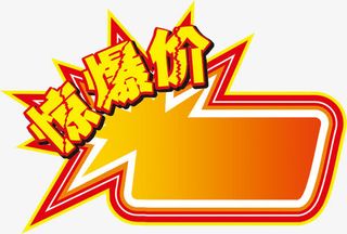 促销活动标签专辑免抠