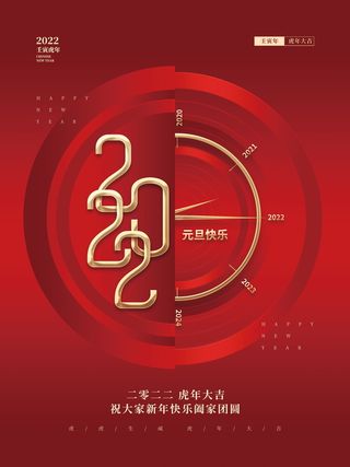 中国风2022元旦节日新年海报高清