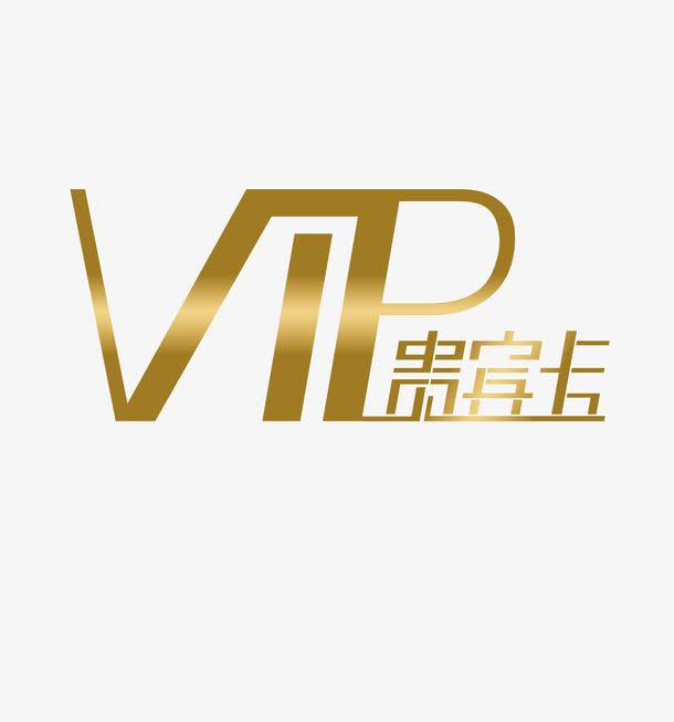 VIP免抠
