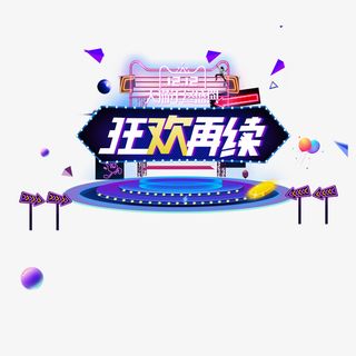 双12电商设计艺术字免抠图免抠