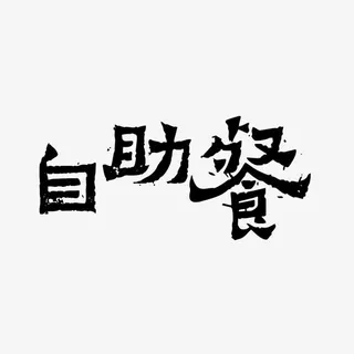 自助餐字体设计免抠