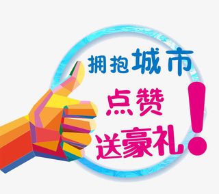 拥抱城市点赞送豪礼免抠
