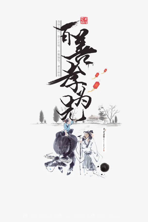 水墨传统孝文化免抠