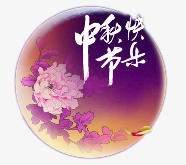 中国风牡丹底月亮中秋节快乐艺术免抠