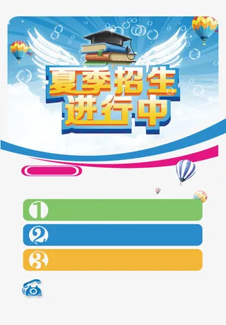夏季招生进行中免抠