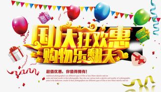 国庆狂欢惠免抠