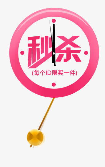 秒杀免抠