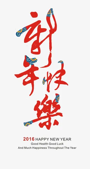 新年快乐艺术字免抠