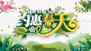 春天约会春天花朵绿叶艺术字体免抠手绘/卡通手绘元素