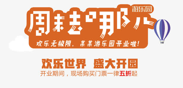 周末去哪儿艺术字免抠