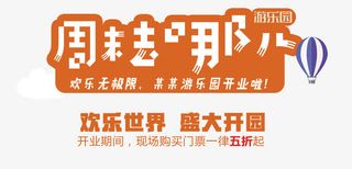 周末去哪儿艺术字免抠