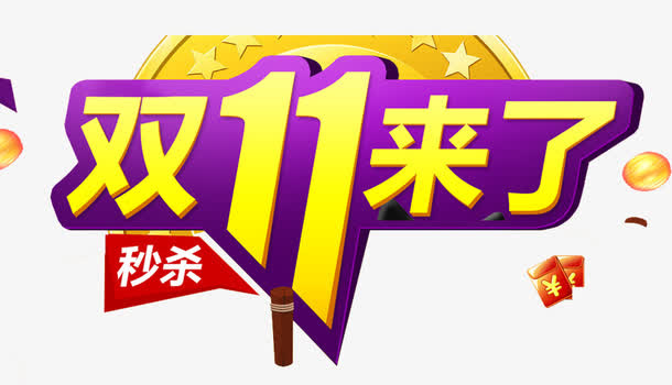 双十一来了免抠