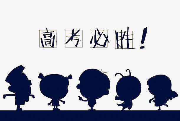 高考必胜免抠