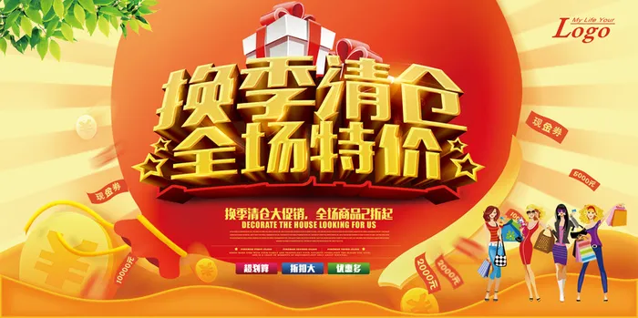 换季清仓全场特价秋季促销展板背景素材高清