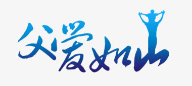 艺术字免抠