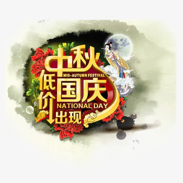 中秋艺术字免抠