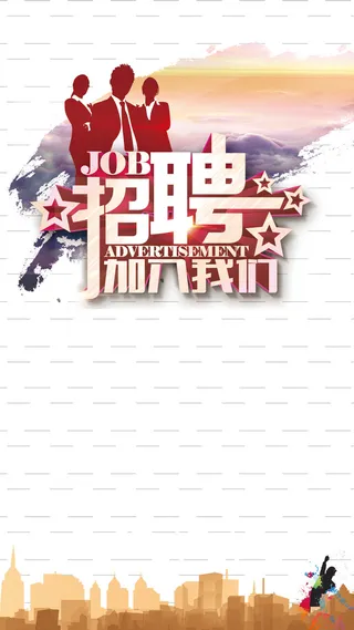 招聘海报H5背景高清