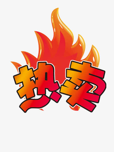 产品热卖标签免抠