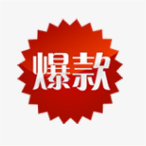 爆款免抠