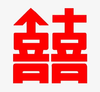 囍字免抠