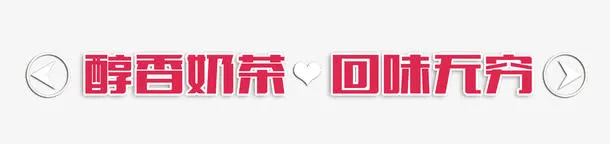 醇香奶茶艺术字免抠