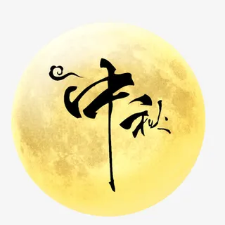 中秋节素材免抠