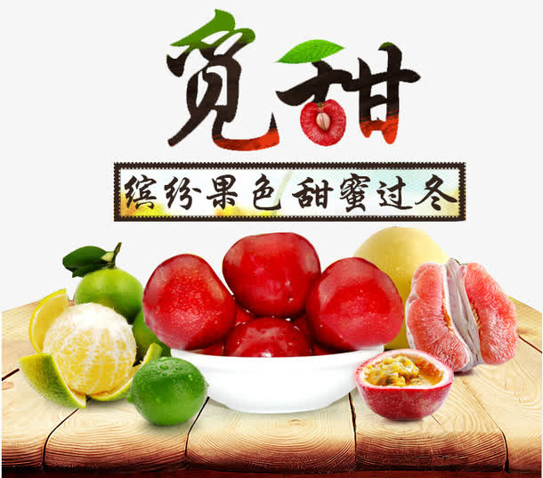 缤纷果色免抠